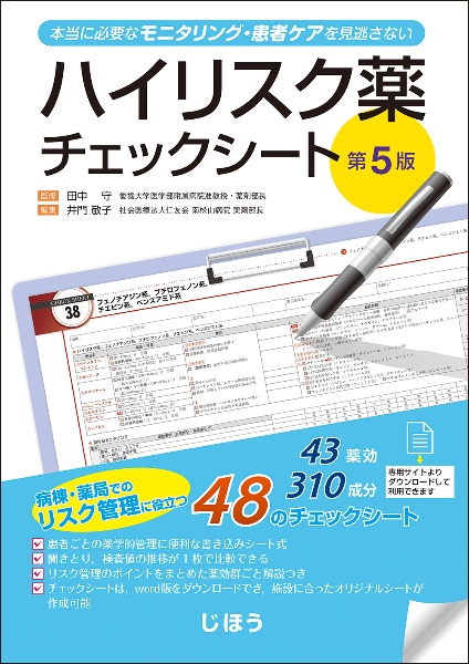 ハイリスク薬チェックシート 本当に必要なモニタリング・患者ケアを見逃さない 第5版