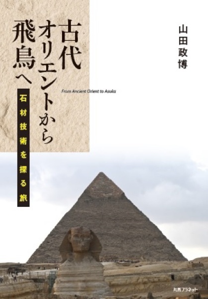 古代オリエントから飛鳥へ　石材技術を探る旅