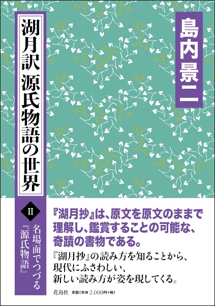 湖月訳源氏物語の世界