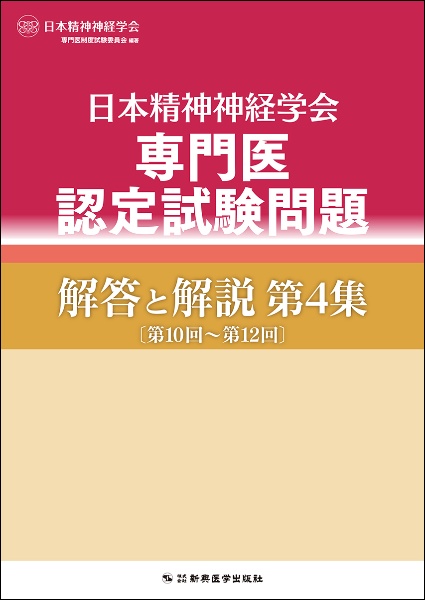 日本精神神経学会専門医認定試験問題解答と解説　第１０回～第１２回　第４集