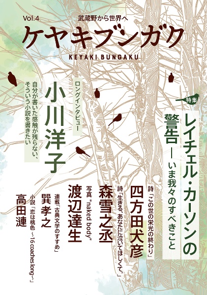 ケヤキブンガク（4）