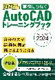 ジョブトレシリーズ実務につなぐAutoCADトレーニングブック2024改訂版