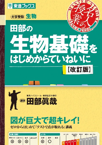 田部の生物基礎をはじめからていねいに　大学受験生物【改訂版】