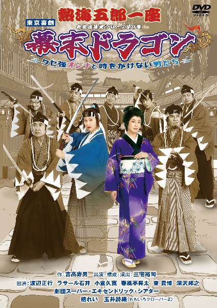 熱海五郎一座　新橋演舞場シリーズ第9弾！！「幕末ドラゴン〜クセ強オンナと時をかけない男たち〜」