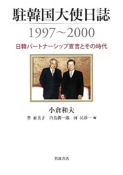 駐韓国大使日誌1997~2000 日韓パートナーシップ宣言とその時代