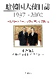 駐韓国大使日誌1997〜2000　日韓パートナーシップ宣言とその時代
