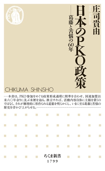 日本のＰＫＯ政策　葛藤と苦悩の６０年