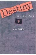 Ｄｅｓｔｉｎｙ　シナリオブック（下）