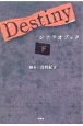 Destiny　シナリオブック（下）