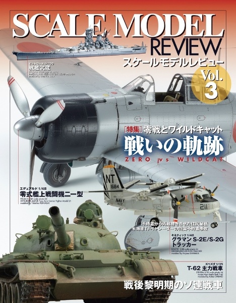 ＳＣＡＬＥ　ＭＯＤＥＬ　ＲＥＶＩＥＷ　零戦とワイルドキャット