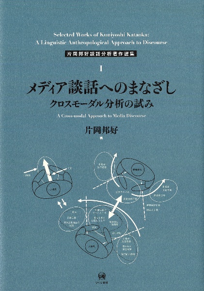 メディア談話へのまなざし　クロスモーダル分析の試み