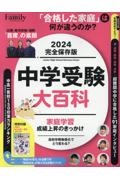 中学受験大百科２０２４完全保存版