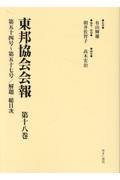 東邦協会会報　第五十四号～第五十七号／解題・総目次