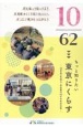 10／62　もっと知りたい　東京にくらす　10社協の取組み・東京都内62区市町村