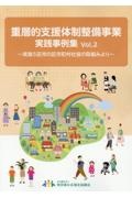 重層的支援体制整備事業実践事例集　実施５区市の区市町村社協の取組みより