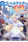 王都ワンオペゴーレムマスター。まさかの追放！？～自由の身になったので弟子の美人勇者たちと一緒に最強ゴーレム作ります。戻ってこいと言われてももう知らん！～