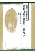 祖父江善光寺蔵「善光寺如来御絵伝」ご絵解き