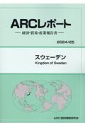 スウェーデン　２０２４／２５年版　経済・貿易・産業報告書