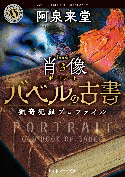 バベルの古書　猟奇犯罪プロファイル　肖像　Ｂｏｏｋ３