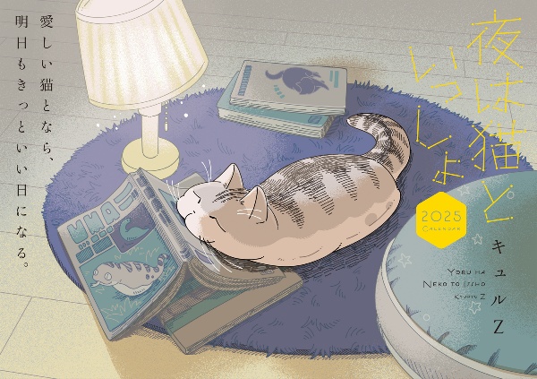 夜は猫といっしょ<特装版> キュルガフィギュア付き（7）/キュルZ