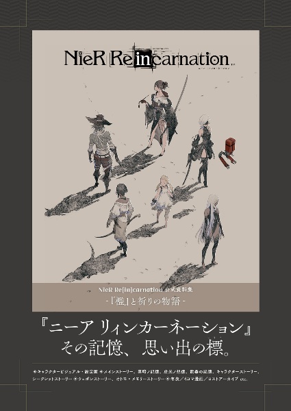 ＮｉｅＲ　Ｒｅ［ｉｎ］ｃａｒｎａｔｉｏｎ　公式資料集　ー『檻』と祈りの物語ー