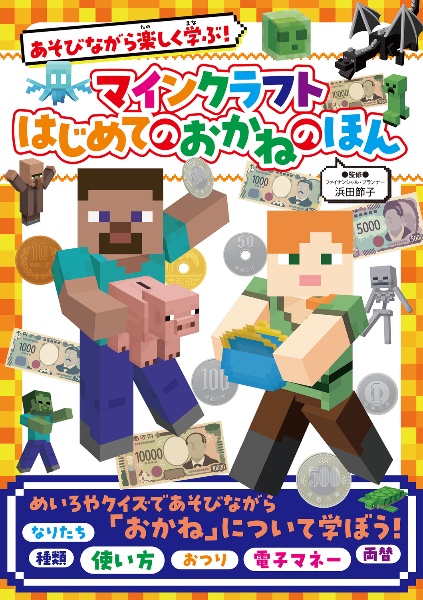 あそびながら楽しく学ぶ！　マインクラフト　はじめてのおかねのほん