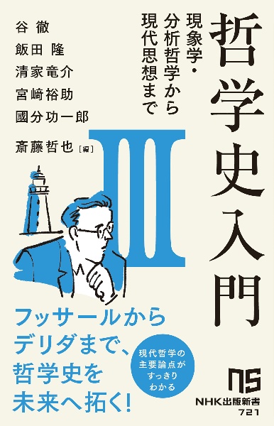 哲学史入門　現象学・分析哲学から現代思想まで