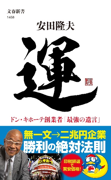 運　ドン・キホーテ創業者「最強の遺言」