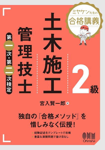 ミヤケン先生の合格講義　２級土木施工管理技士　第一次・第二次検定