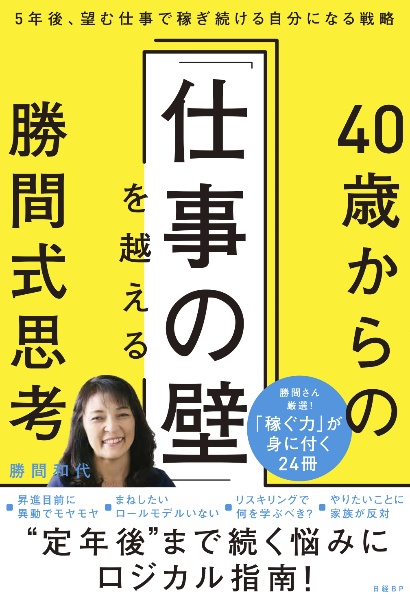 ４０歳からの「仕事の壁」を越える勝間式思考