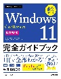 今すぐ使えるかんたん　Windows　11　完全ガイドブック　困った解決＆便利技　Copilot対応［改訂第3版］
