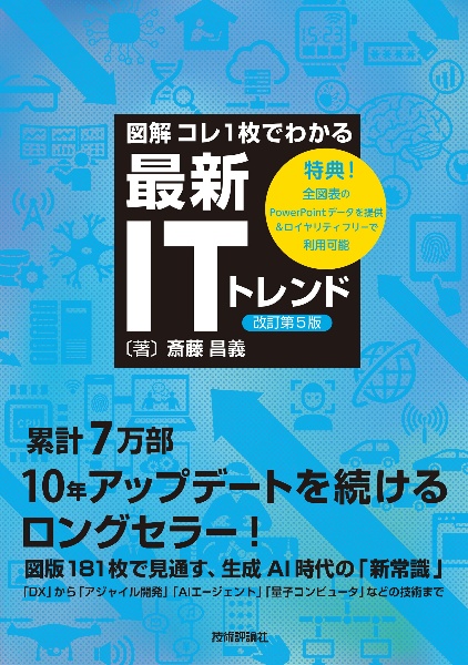 【図解】コレ１枚でわかる最新ＩＴトレンド［改訂第５版］