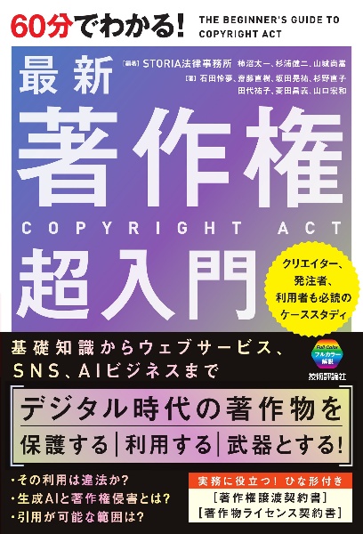 ６０分でわかる！　最新　著作権　超入門