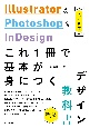 Illustrator　＆　Photoshop　＆　InDesign　これ1冊で基本が身につくデザイン教科書［改訂新版］
