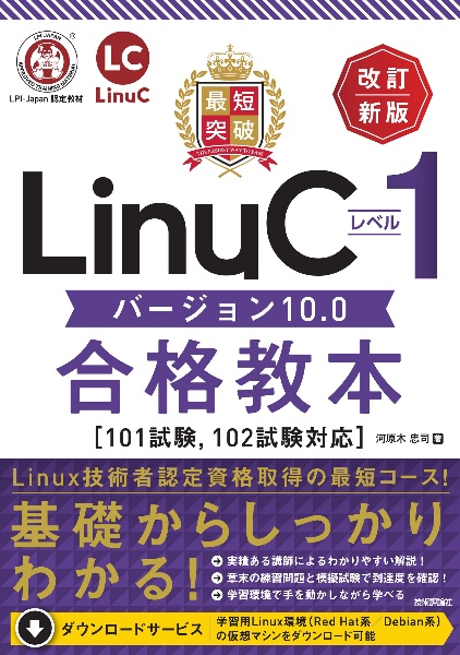最短突破ＬｉｎｕＣレベル１バージョン１０．０合格教本　１０１試験，１０２試験対応　改訂新版