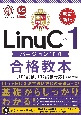 最短突破　LinuCレベル1　バージョン10．0合格教本［101試験，　102試験対応］　改訂新版