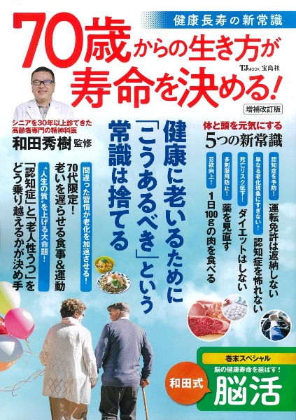 ７０歳からの生き方が寿命を決める！健康長寿の新常識　増補改訂版