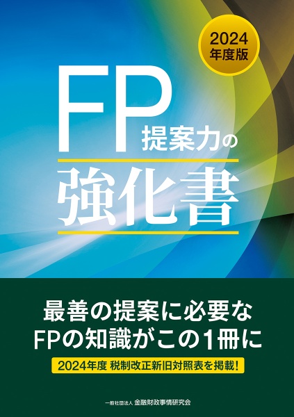 ＦＰ提案力の強化書　２０２４年度版