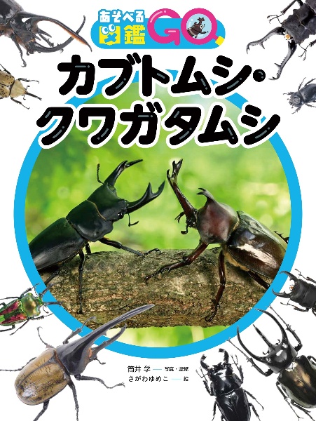 あそべる図鑑ＧＯ　カブトムシ・クワガタムシ