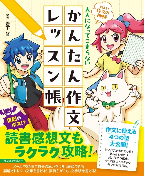 教えて！　作文の神様　大人になってこまらない　かんたん作文レッスン帳