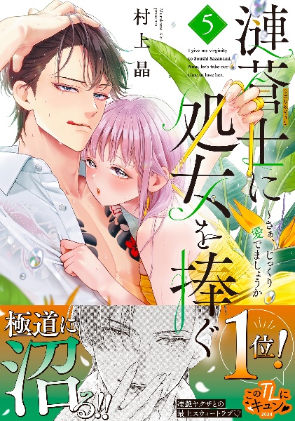 漣蒼士に処女を捧ぐ~さあ、じっくり愛でましょうか（5）