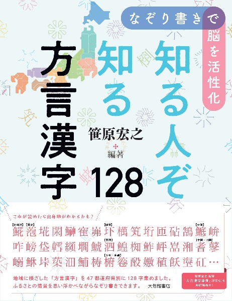 方言漢字事典/笹原宏之 - 販売書籍｜TSUTAYA レンタル・販売 商品在庫検索