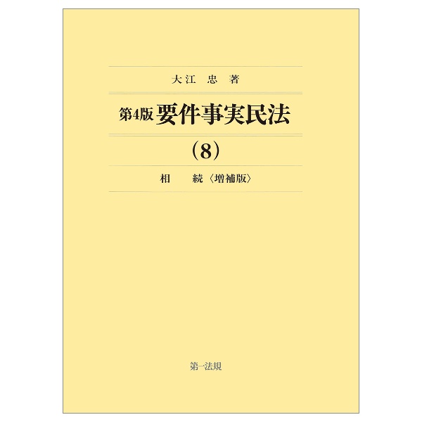 要件事実民法　相続＜第４版・増補版＞