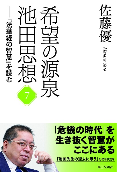 希望の源泉・池田思想　『法華経の智慧』を読む