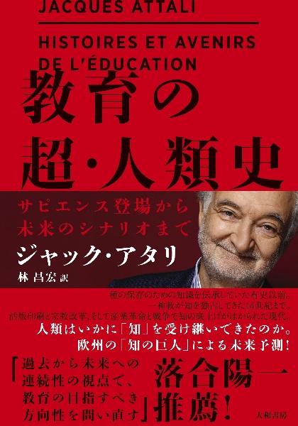 教育の超・人類史　サピエンス誕生から未来のシナリオまで