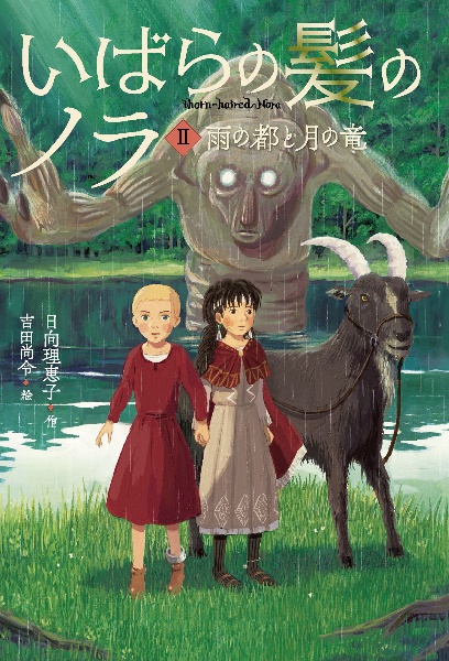 いばらの髪のノラ 雨の都と月の竜（2）