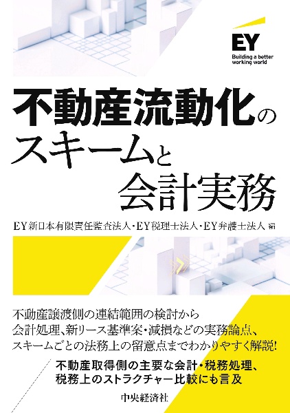 不動産流動化のスキームと会計実務