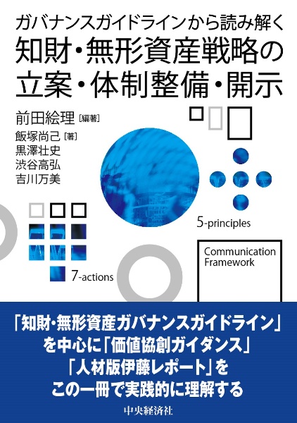 ガバナンスガイドラインから読み解く　知財・無形資産戦略の立案・体制整備・開示