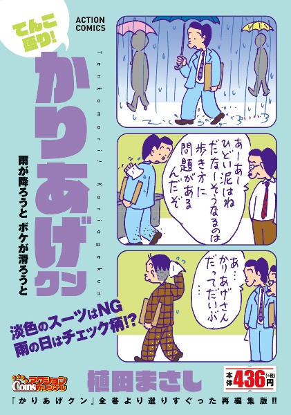 てんこ盛り！かりあげクン　雨が降ろうと　ボケが滑ろうと