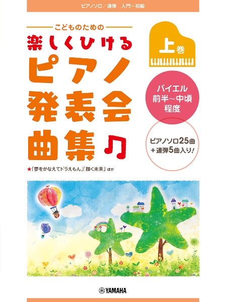 こどものための楽しくひける　ピアノ発表会曲集　バイエル前半～中頃程度（上）